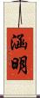 涵明 Scroll