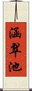 涵翠池 Scroll