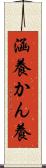 涵養 Scroll