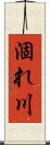 涸れ川 Scroll