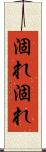 涸れ涸れ Scroll