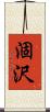 涸沢 Scroll