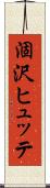 涸沢ヒュッテ Scroll