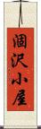 涸沢小屋 Scroll