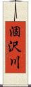 涸沢川 Scroll