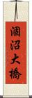 涸沼大橋 Scroll