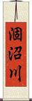 涸沼川 Scroll