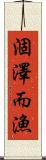 涸澤而漁 Scroll