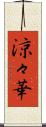 涼々華 Scroll