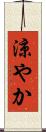 涼やか Scroll