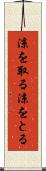 涼を取る Scroll