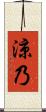 涼乃 Scroll