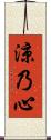 涼乃心 Scroll