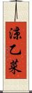 涼乙菜 Scroll