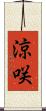 涼咲 Scroll