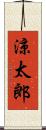 涼太郎 Scroll