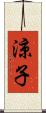涼子 Scroll