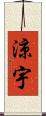 涼宇 Scroll