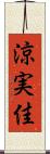 涼実佳 Scroll