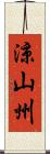 涼山州 Scroll
