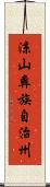涼山彝族自治州 Scroll