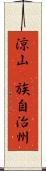 涼山彞族自治州 Scroll