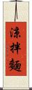 涼拌麵 Scroll