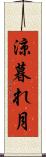 涼暮れ月 Scroll