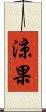 涼果 Scroll