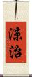 涼治 Scroll