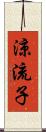 涼流子 Scroll