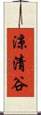 涼清谷 Scroll