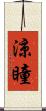 涼瞳 Scroll