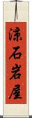 涼石岩屋 Scroll