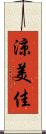 涼美佳 Scroll