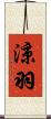 涼羽 Scroll