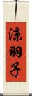 涼羽子 Scroll