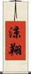 涼翔 Scroll