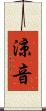 涼音 Scroll