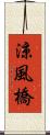 涼風橋 Scroll