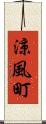 涼風町 Scroll