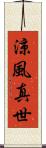 涼風真世 Scroll