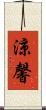 涼馨 Scroll