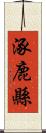 涿鹿縣 Scroll