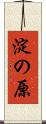 淀の原 Scroll