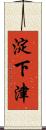 淀下津 Scroll