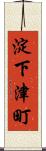 淀下津町 Scroll