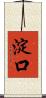 淀口 Scroll