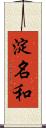 淀名和 Scroll