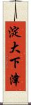 淀大下津 Scroll